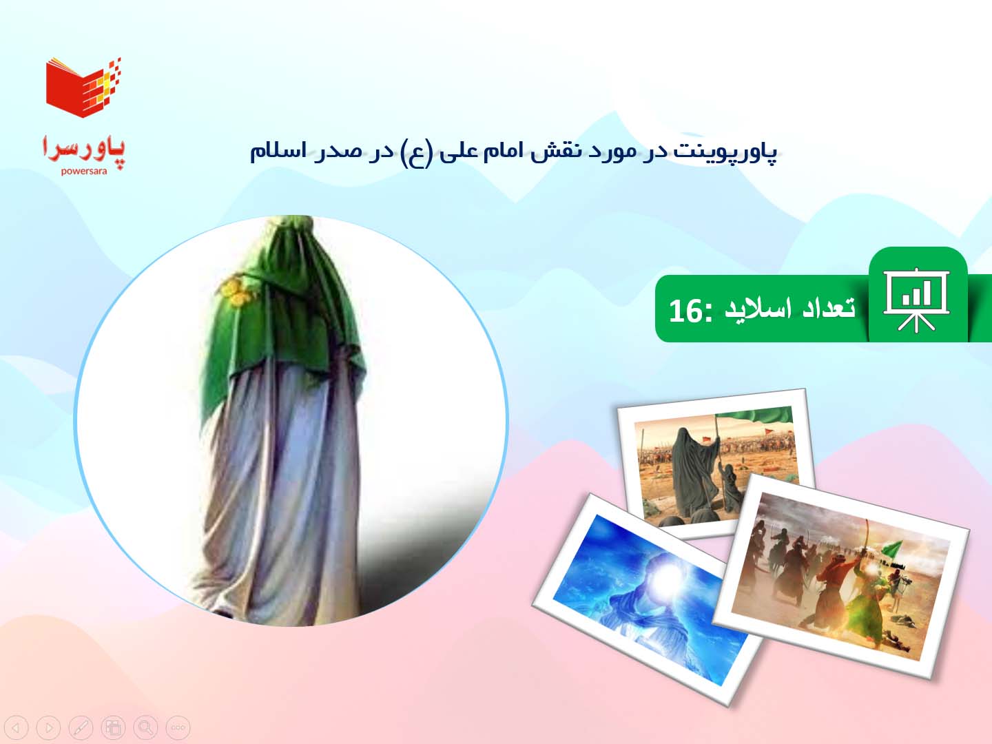 پاورپوینت در مورد نقش امام علی (ع) در صدر اسلام